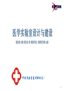 医学实验室设计与建设