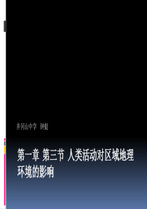41人类活动对区域地理环境的影响