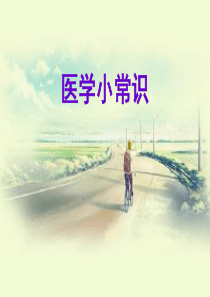 医学小常识