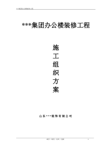 装饰装修施工组织方案