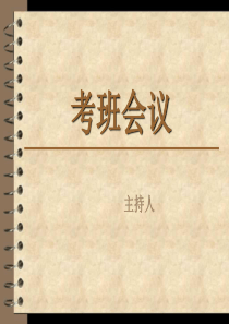 考班会议