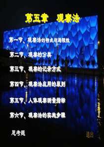 观察法应用的原则