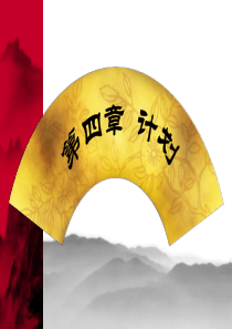 叶德明第四章 计划