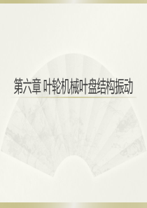 叶盘结构振动