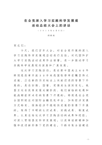 在全党深入学习实践科学发展观活动总结会上的讲话