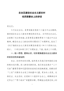 在全区建设社会主义新农村工作会议上的讲话