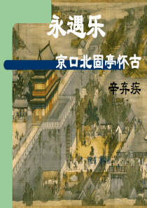 辛弃疾词两首-永遇乐京口北固亭怀古_(1)