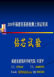 2010钻芯试验培训讲义