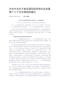 中共中央关于制定国民经济和社会发展第十三个五年规划的建议-全文
