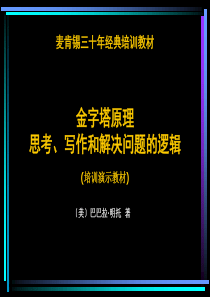 金字塔原理思考写作和解决问题逻辑