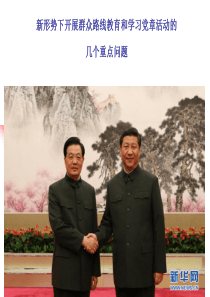 党的群众路线和党章学习的几个重点问题