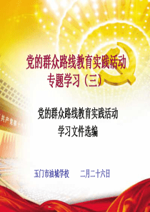 党的群众路线教育实践活动学习(二)文件摘编