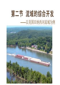 流域的综合开发――以美国田纳西河流域为例