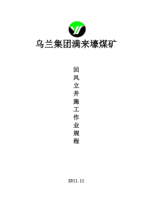 回风立井施工作业规程