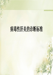 病毒性肝炎诊断标准