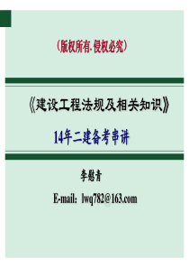 14年二建法规讲义-李慰青(优路福州)