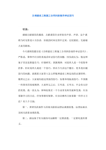 办理建设工程施工合同纠纷案件举证技巧