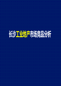 工业地产竞品分析