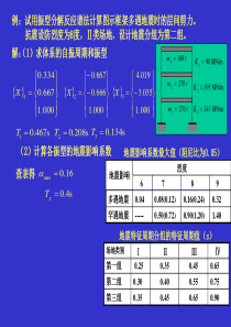 振型反应谱分析法和底部剪力法例题