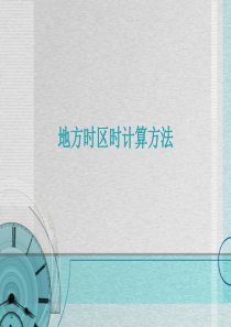 地方时与区时计算方法
