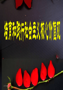 培育和践行社会主义核心价值观宣讲课件2