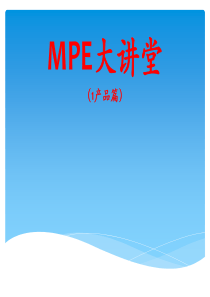 MPE大讲堂