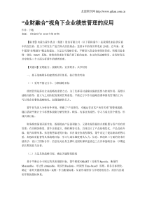 “业财融合”视角下企业绩效管理的应用