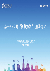 基于NFC的“智慧旅游” 解决方案v2 - 副本