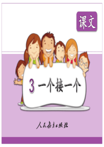 《一个接一个》PPT课件用