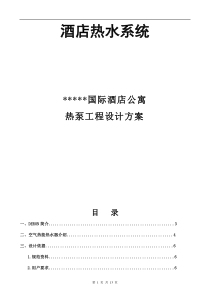 国际酒店公寓热泵工程设计方案
