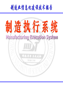 MES系统简介