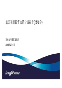 龙湖-2013年西安航天项目投资决策分析报告