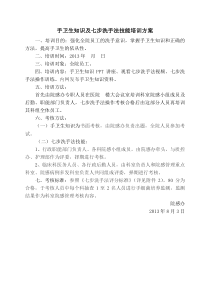 手卫生知识及七步洗手法技能培训方案
