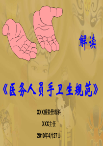 手卫生规范培训 (NXPowerLite)