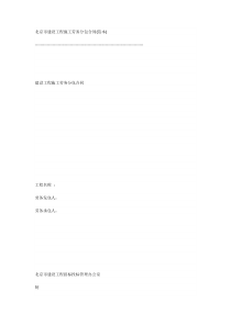 北京市建设工程施工劳务分包合同