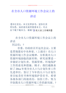 9在全市人口资源环境工作会议上的讲话