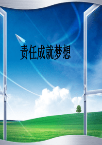 责任与梦想