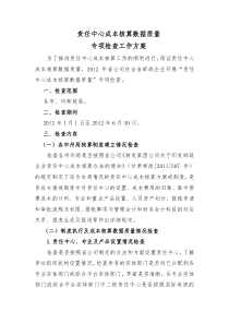 责任中心成本核算数据质量专项检查工作方案