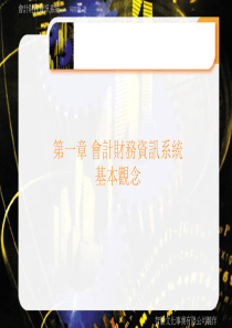 第一章会计财务资讯系统基本观念