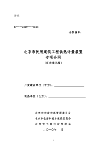 北京市民用建筑工程供热计量装置专项合同(征求意见稿)