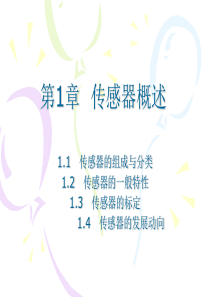 第一章传感器概述.