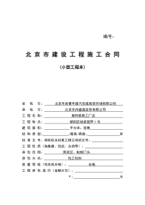北京建设工程施工合同(小型工程本)