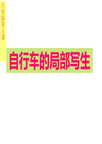 自行车的局部写生