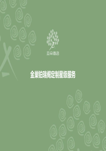 亚朵酒店介绍(0612)