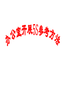 办公室开展5S参考方法