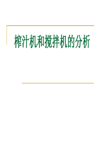 榨汁机和搅拌机的分析