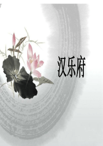 汉乐府