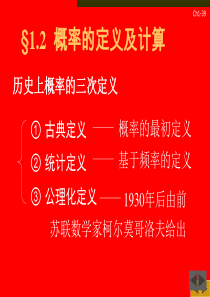 概率统计1.2概率的定义与计算