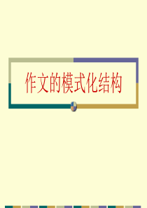 高考作文的结构ppt