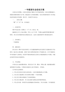 78一年级家长会活动方案